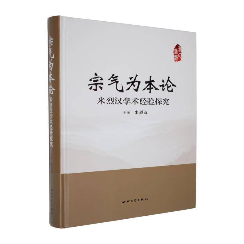 宗气为本论—米烈汉学术经验探究