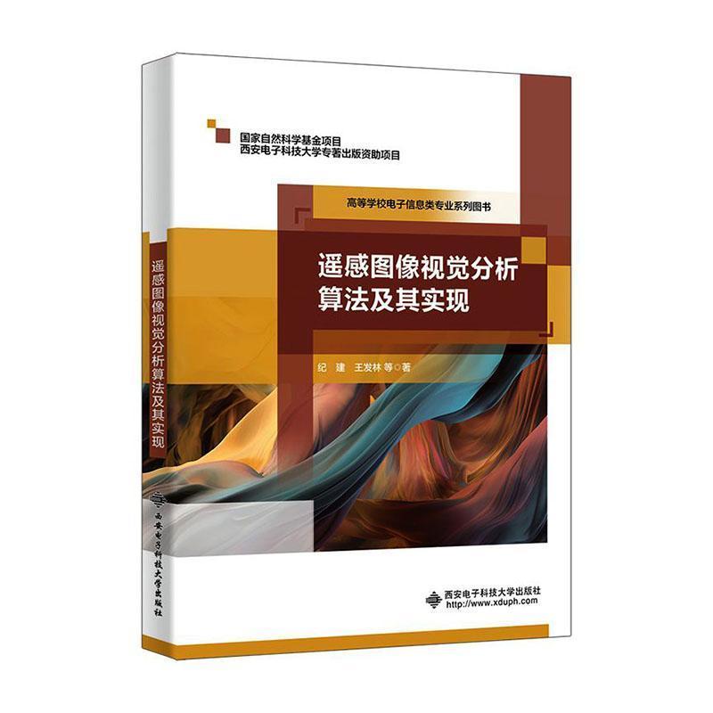 遥感图像视觉分析算法及其实现