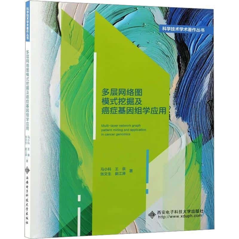 多层网络图模式挖掘及癌症基因组学应用
