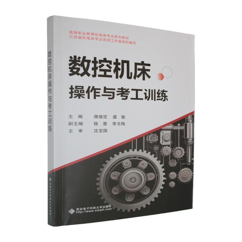 数控机床操作与考工训练