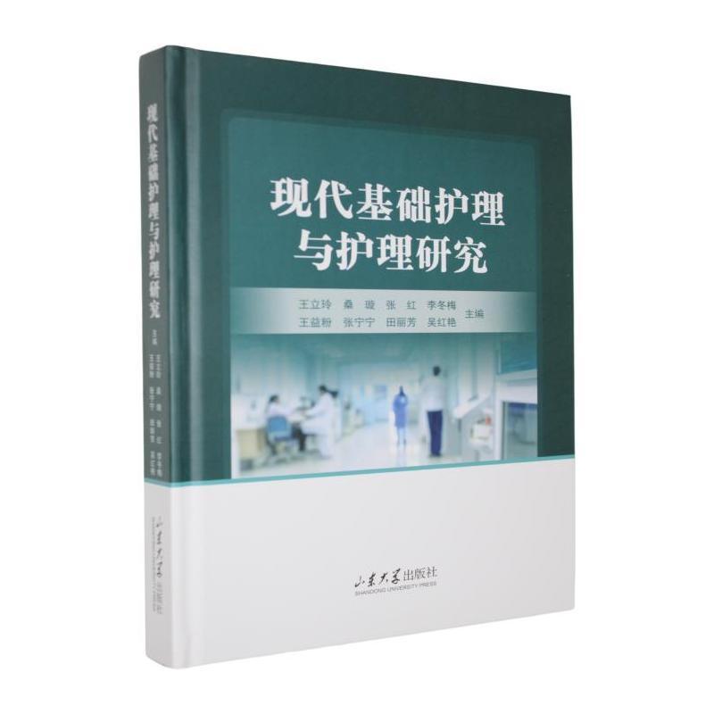 现代基础护理与护理研究