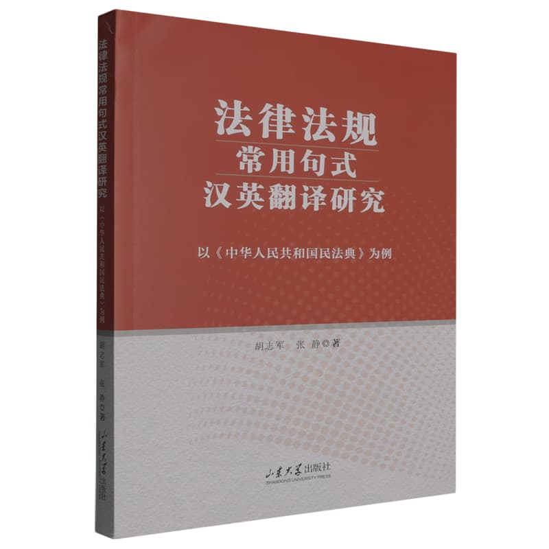 法律法规常用句式汉英翻译研究—以《中华人民共和国民法典》为例: