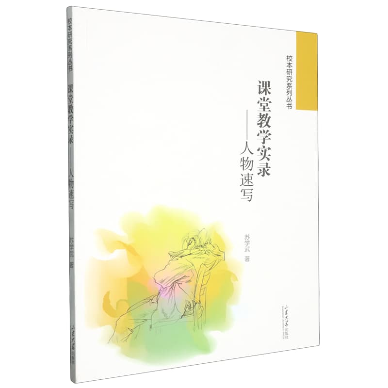 课堂教学实录—人物速写