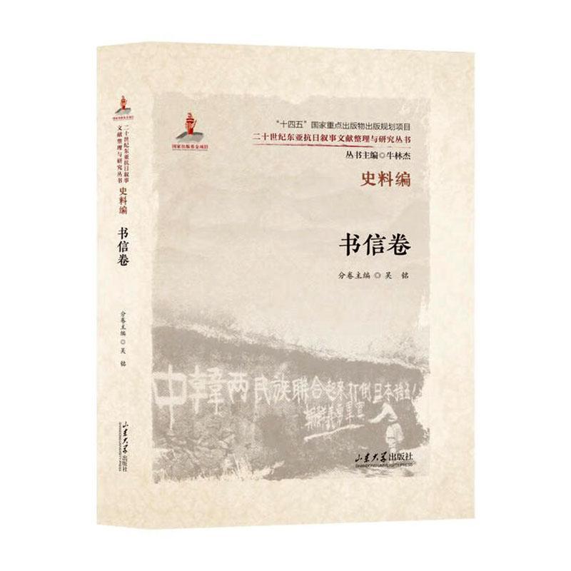 二十世纪东亚抗日叙事文献整理与研究丛书史料编