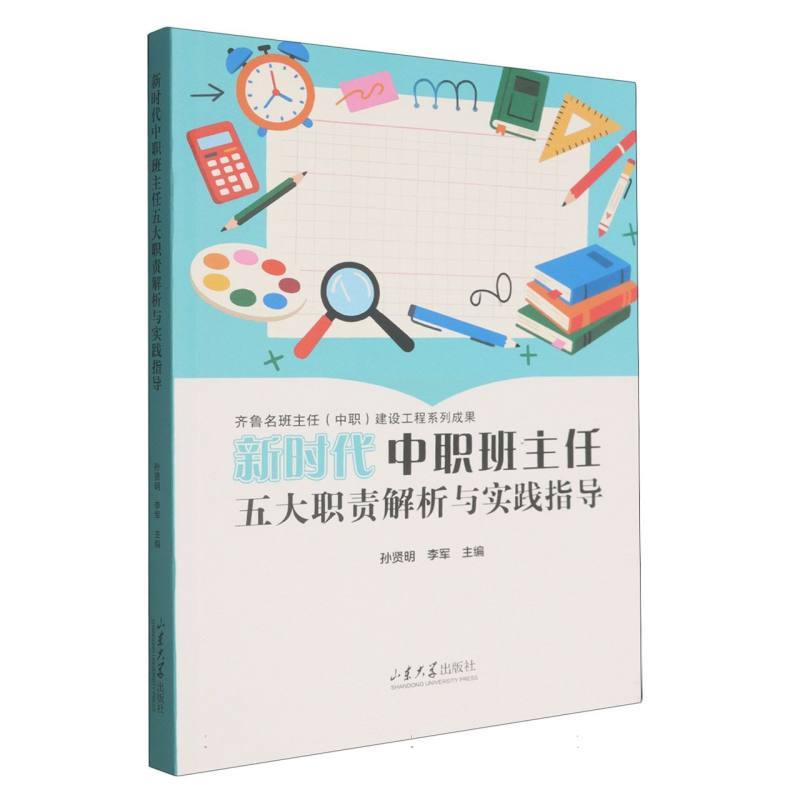 新时代中职班主任五大职责解析与实践指导