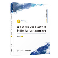 装备制造业全球价值链升级机制研究—基于服务化视角