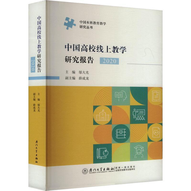 中国高校线上教学研究报告(2020)