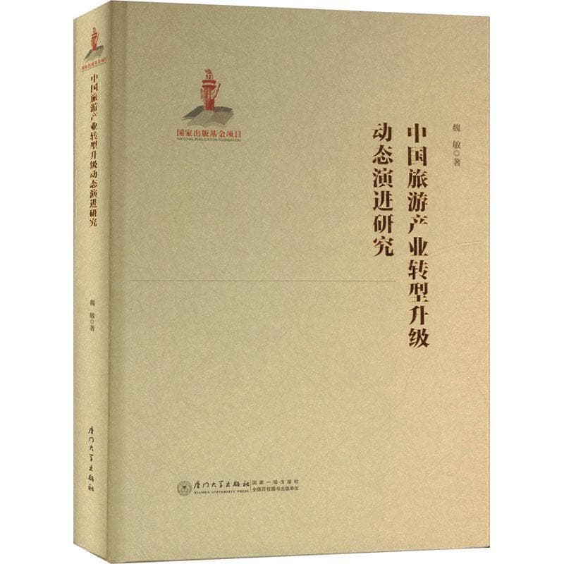 中国旅游产业转型升级动态演进研究