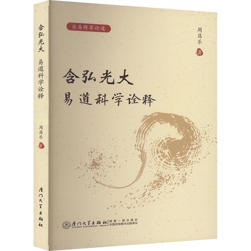 含弘光大—易道科学诠释