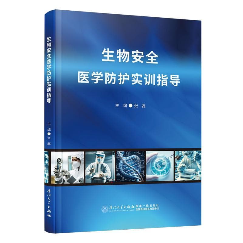 生物安全医学防护实训指导