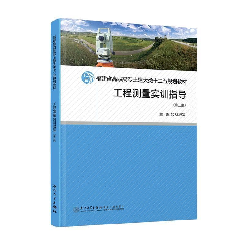 工程测量实训指导