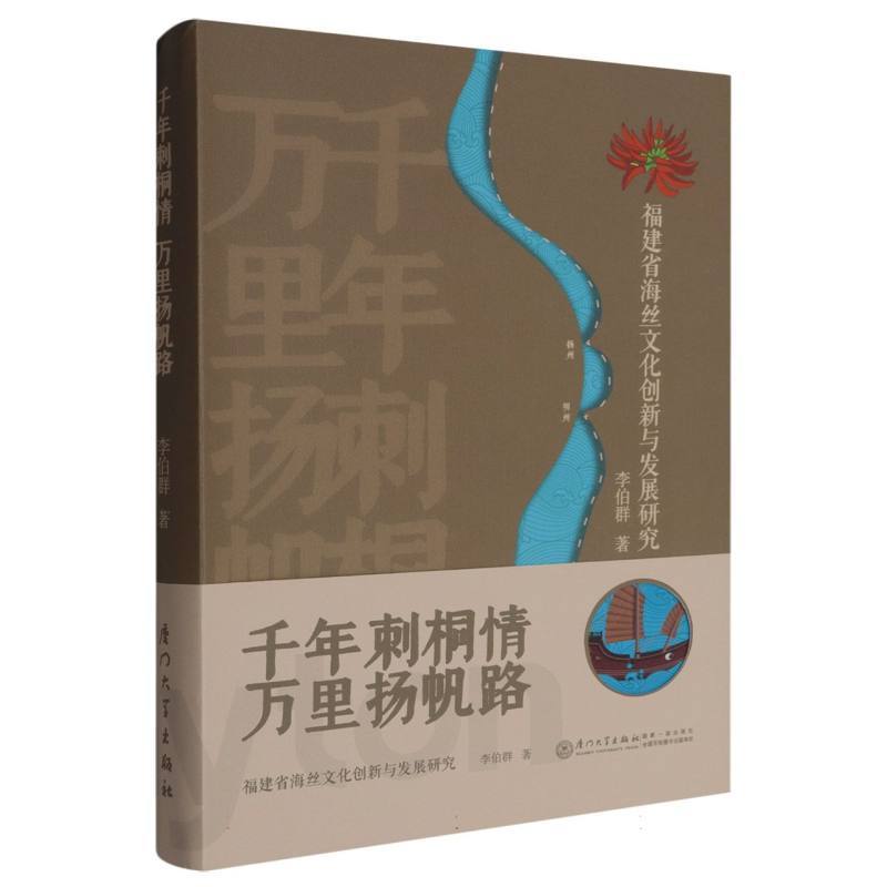 千年刺桐情 万里扬帆路—福建省海丝文化创新与发展研究