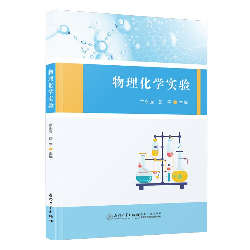物理化学实验