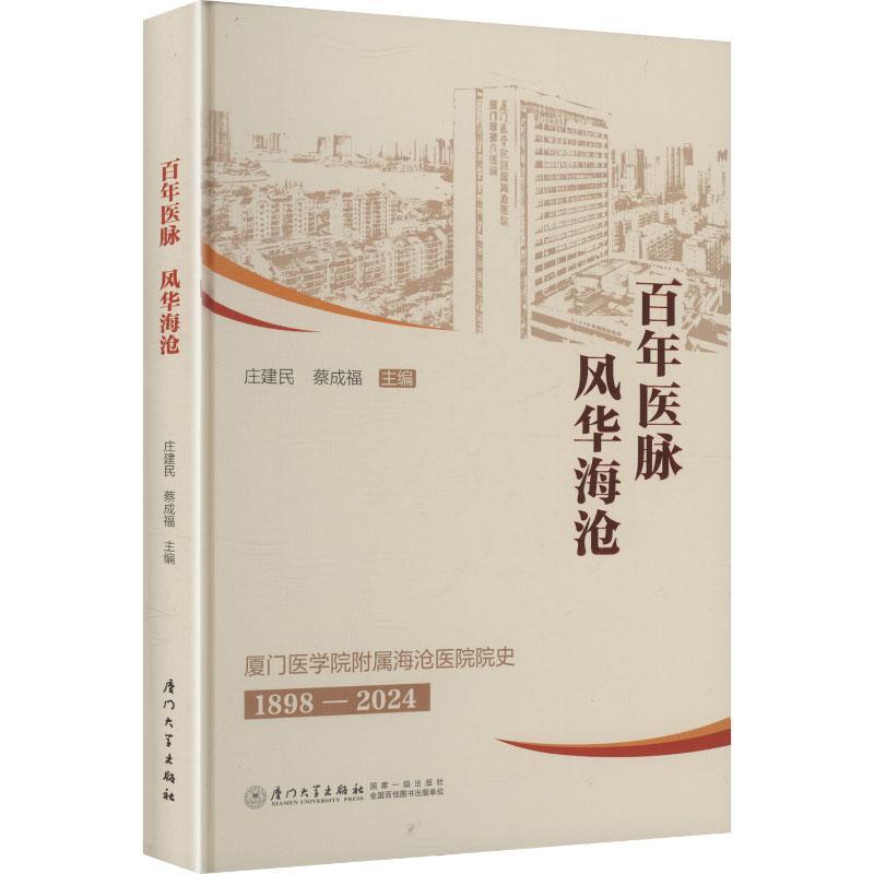 百年医脉 风华海沧—厦门医学院附属海沧医院院史—1898-2024