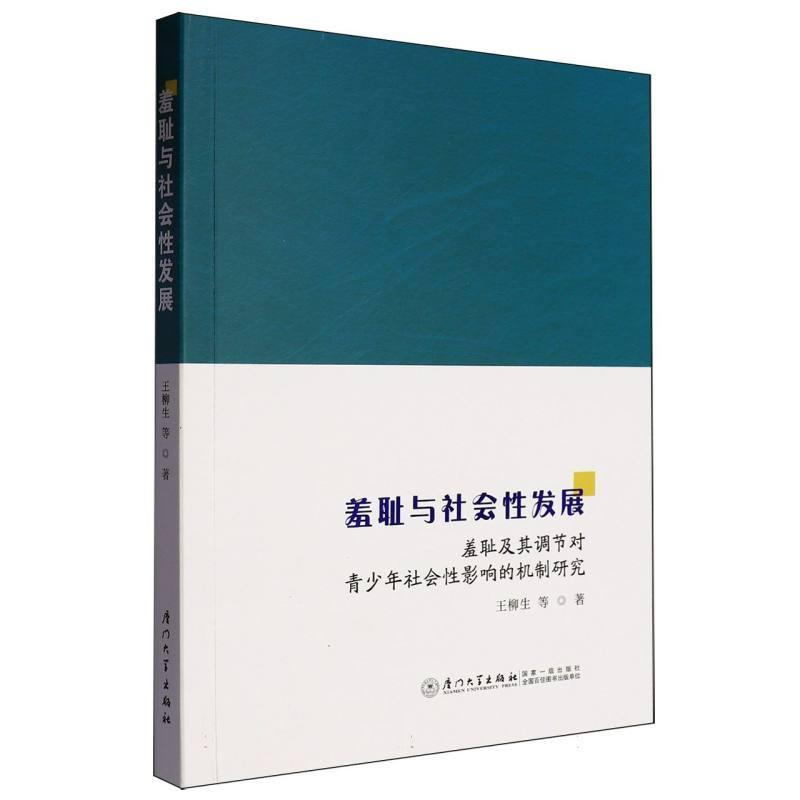 羞耻与社会性发展—羞耻及其调节对青少年社会性影响的机制研究