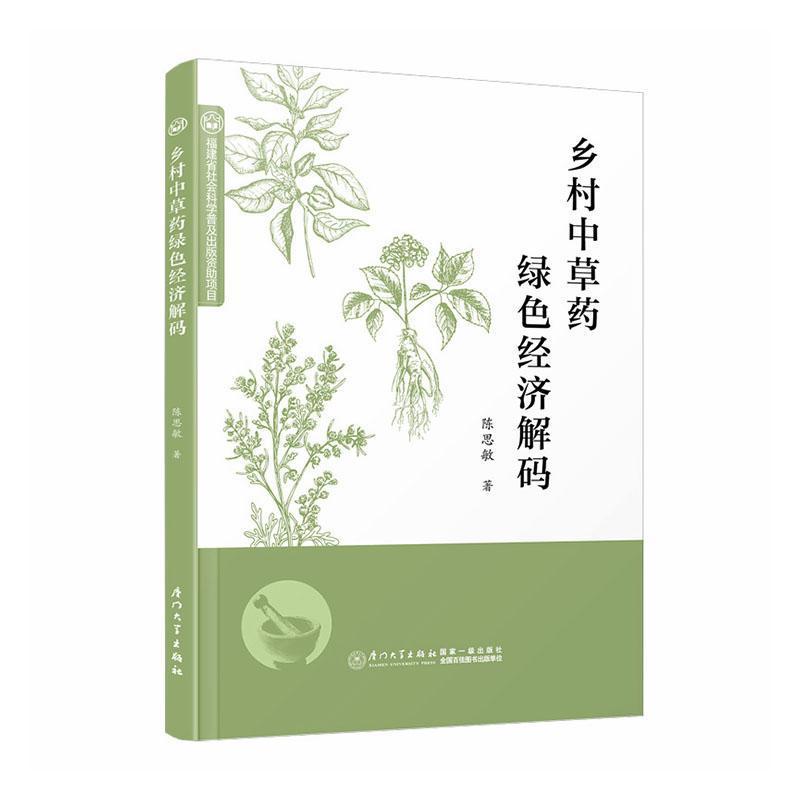 乡村中草药绿色经济解码