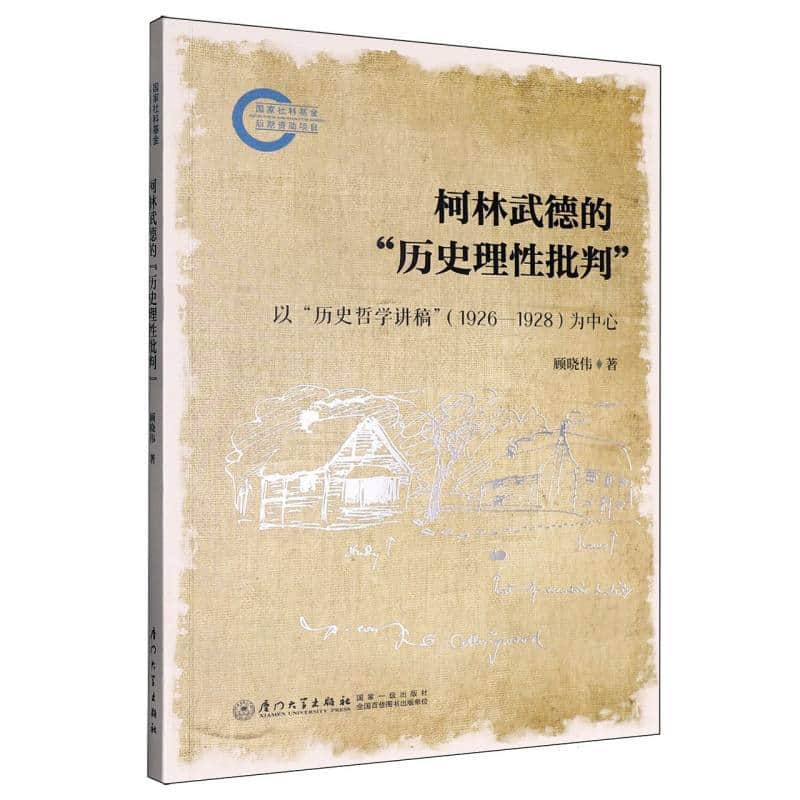 柯林武德的“历史理性批判”—以“历史哲学讲稿”(1926-1928)为中心