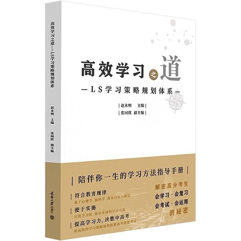 高效学习之道—LS学习策略规划体系