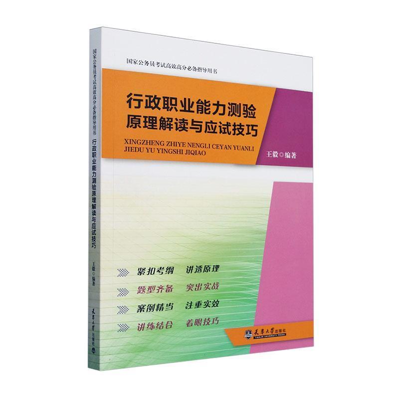 行政职业能力测验原理解读与应试技巧