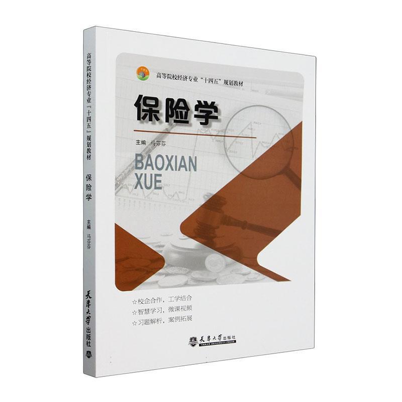 保险学