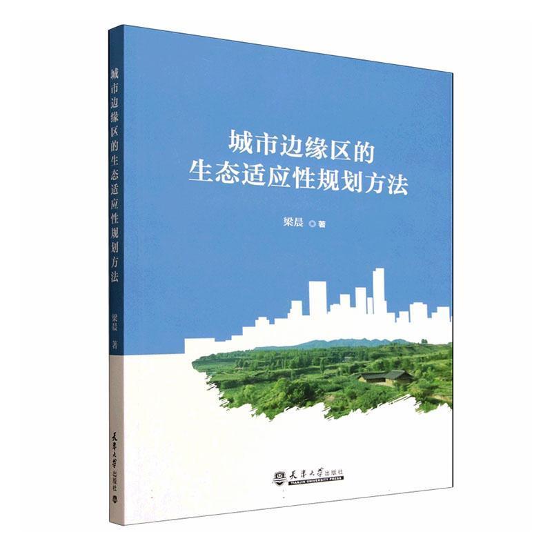 城市边缘区的生态适应性规划方法