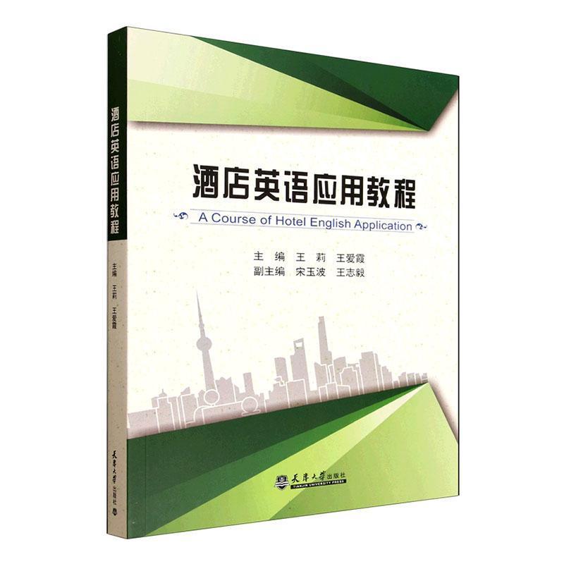 酒店英语应用教程