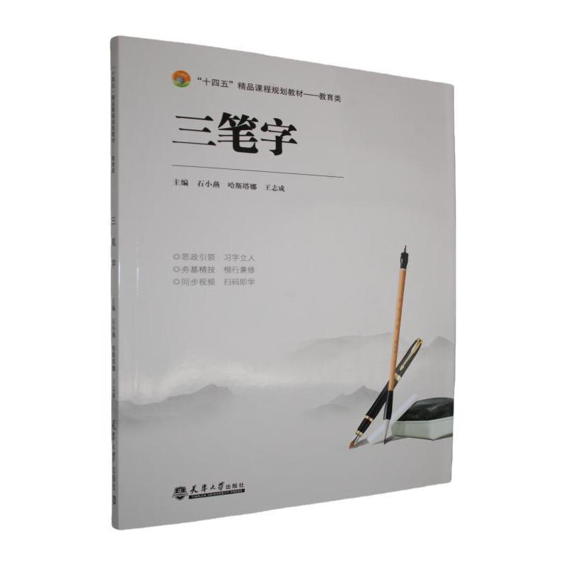 三笔字