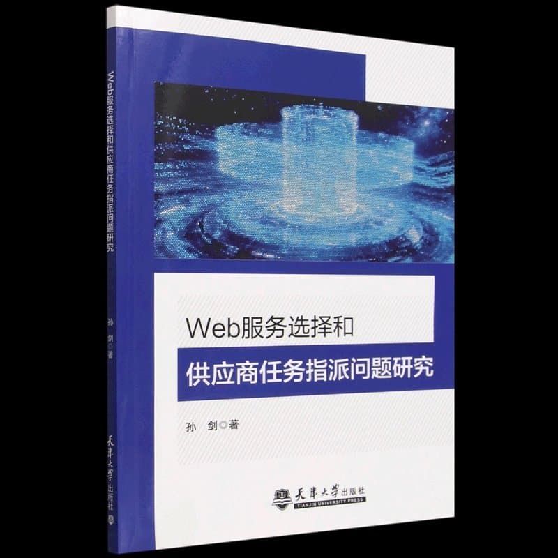 Web服务选择和供应商任务指派问题研究