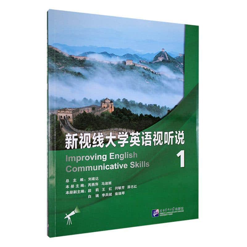 新视线大学英语视听说(1)