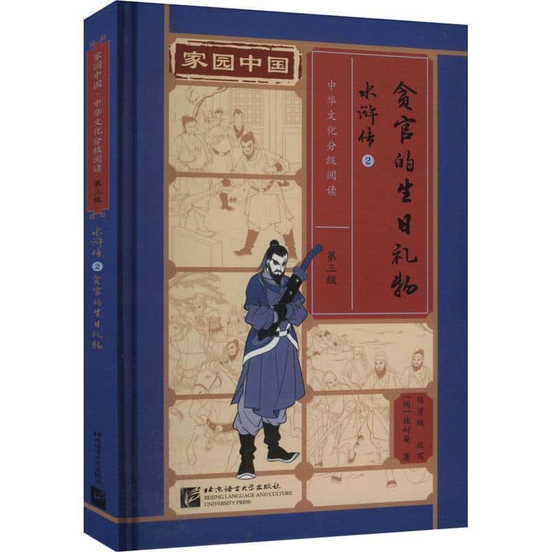 水浒传(2):贪官的生日礼物