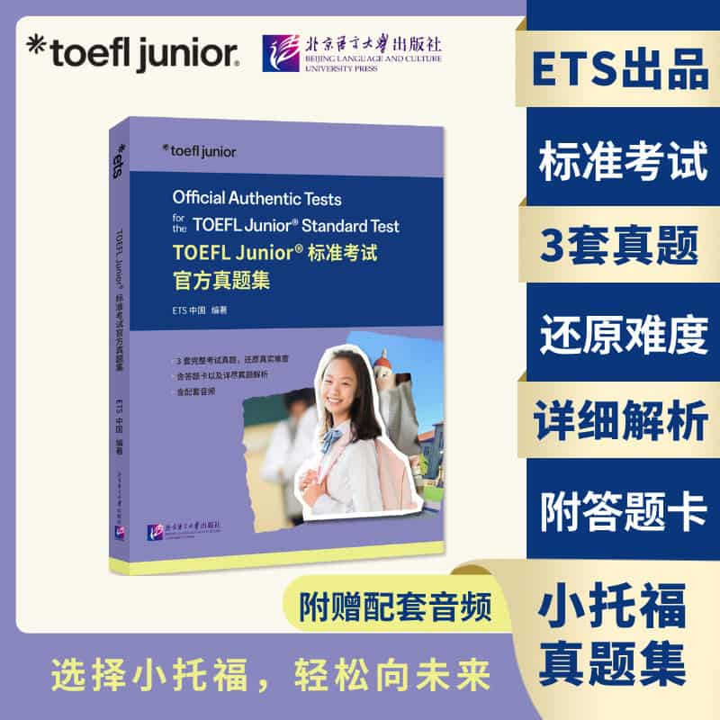 TOEFL Junior?标准考试官方真题集