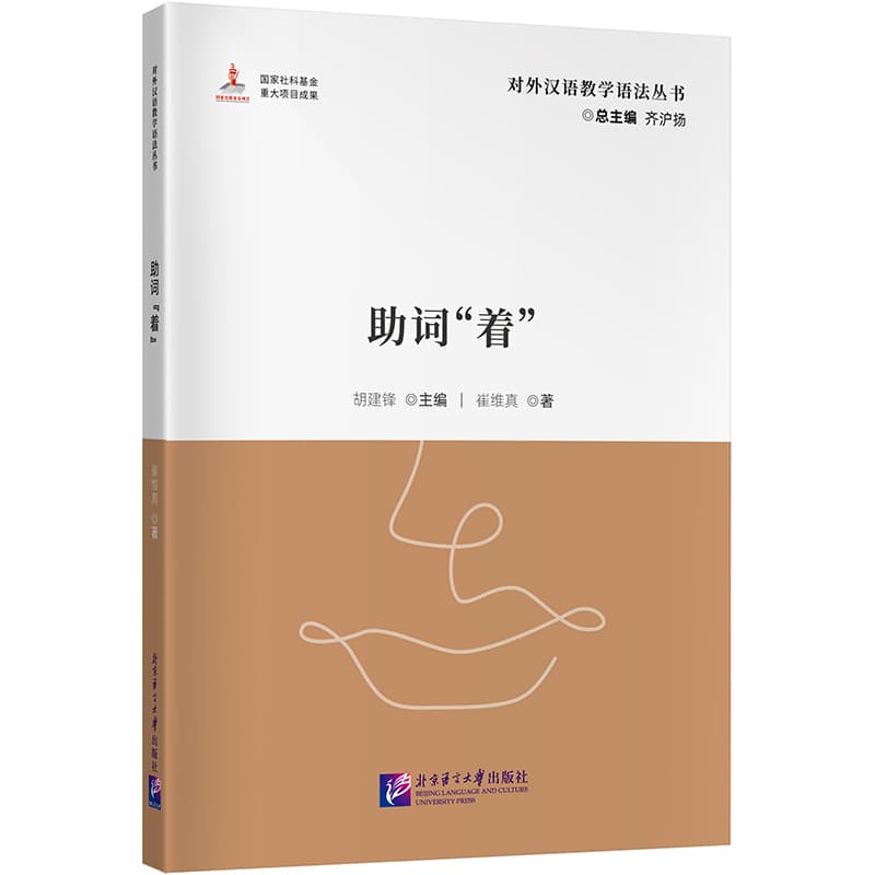助词“着”
