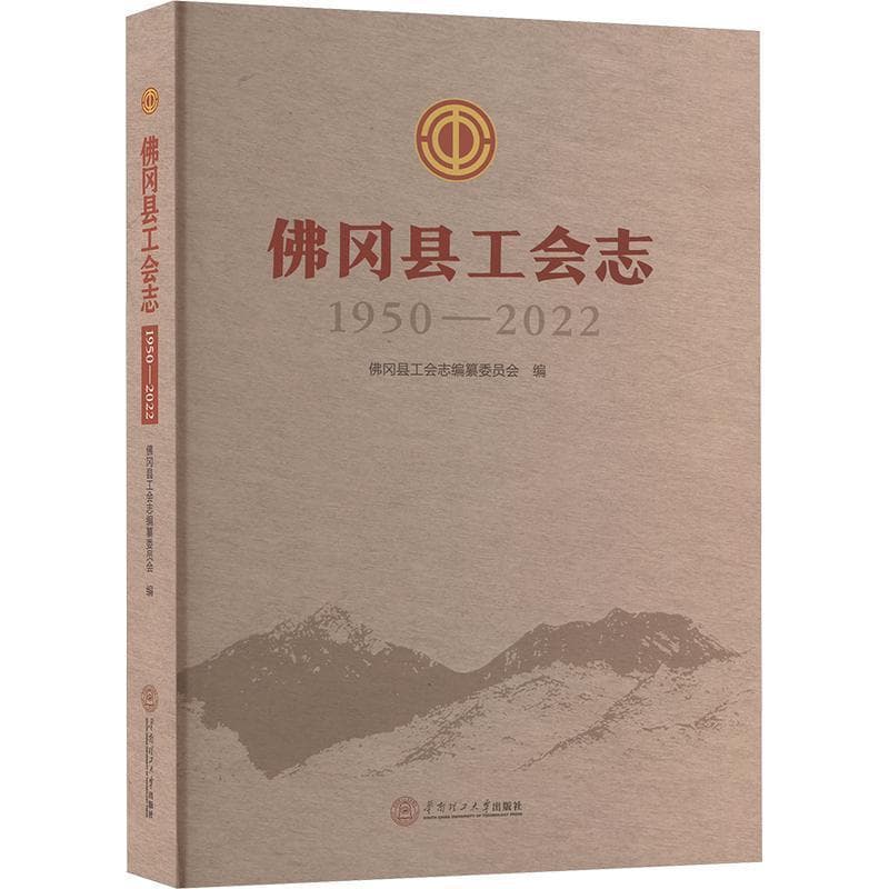 佛冈县工会志—1950-2022