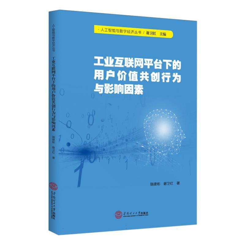 工业互联网平台下的用户价值共创行为与影响因素