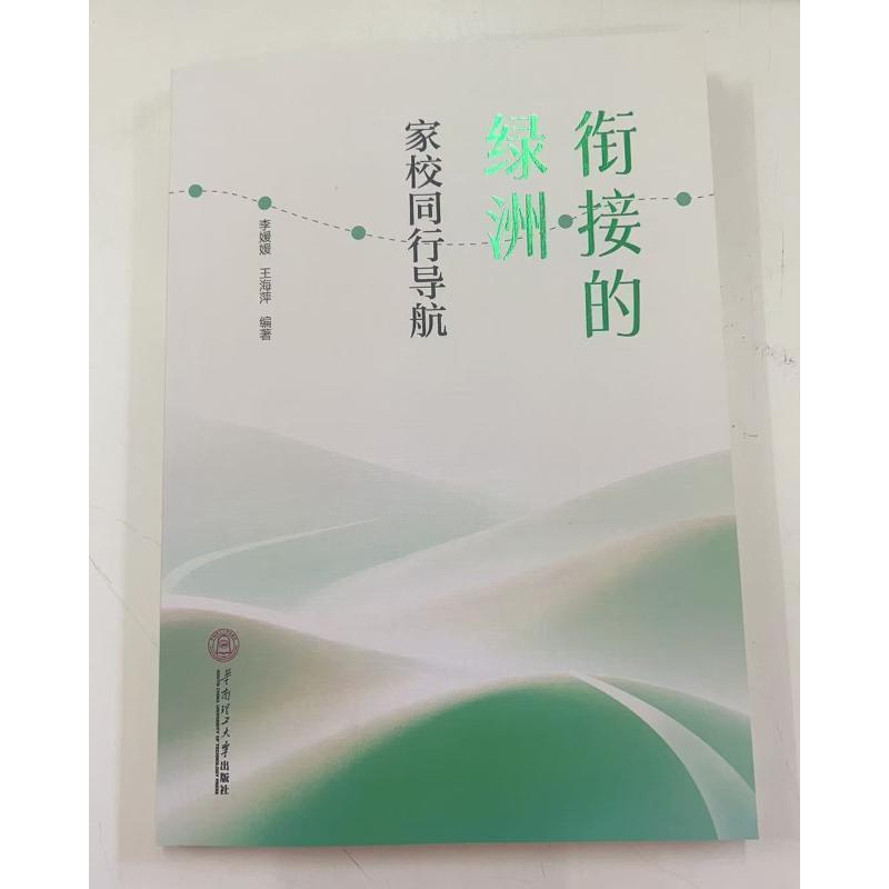 衔接的绿洲—家校同行导航