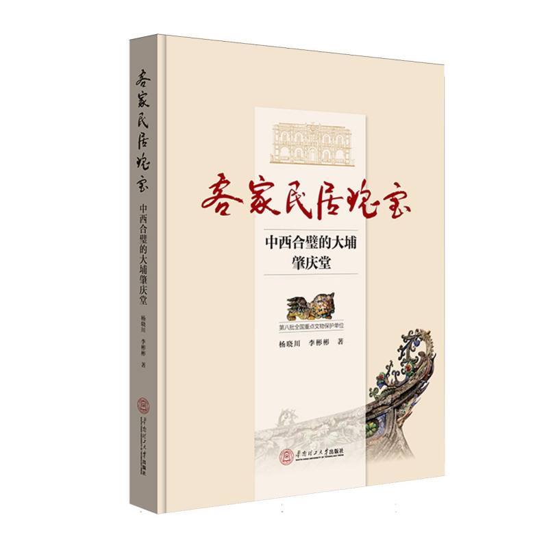 客家民居瑰宝—中西合璧的大埔肇庆堂