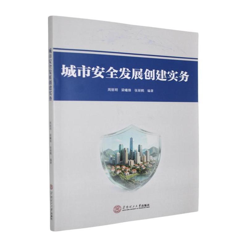 城市安全发展创建实务