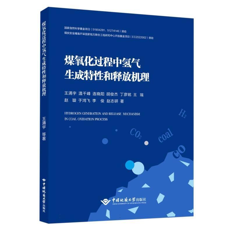 煤氧化过程中氢气生成特性和释放机理