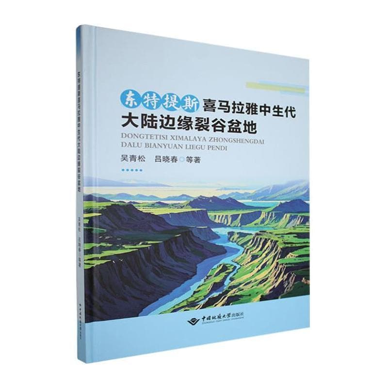 东特提斯喜马拉雅中生代大陆边缘裂谷盆地
