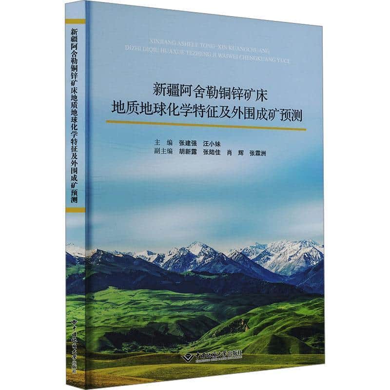 新疆阿舍勒铜锌矿床地质地球化学特征及外围成矿预测