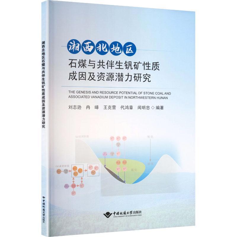 湘西北地区石煤与共伴生钒矿性质成因及资源潜力研究