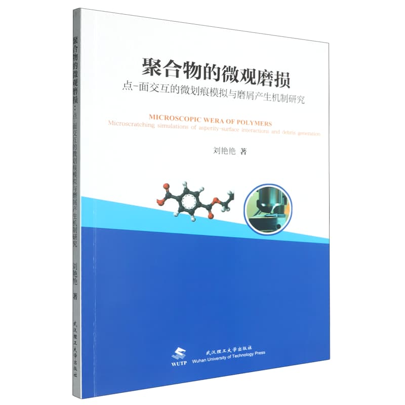 聚合物的微观磨损—点-面交互的微划痕模拟与磨屑产生机制研究—microscratching simulations of asperity-surface interactions and debris generation
