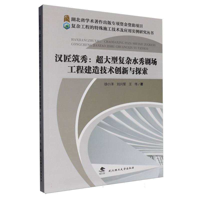 汉匠筑秀—超大型复杂水秀剧场工程建造技术创新与探索: