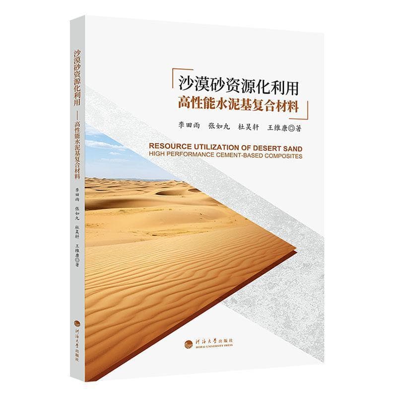 沙漠砂资源化利用—高性能水泥基复合材料: