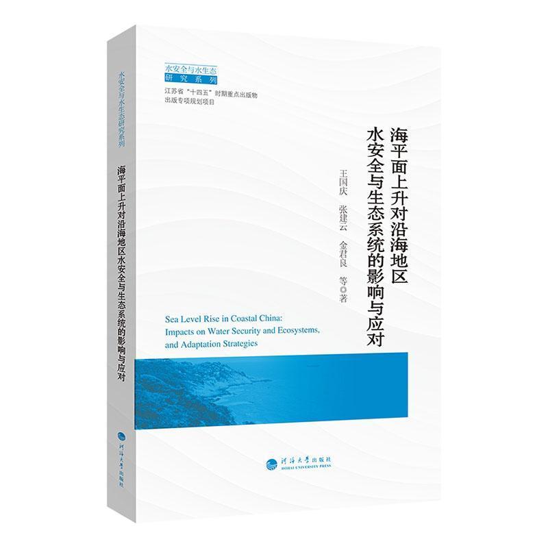 海平面上升对沿海地区水安全与生态系统的影响与应对—impacts on water security and ecosystems, and adaptation strategies: