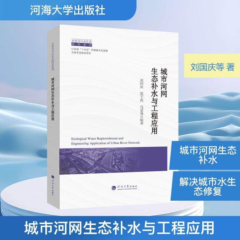 城市河网生态补水与工程应用