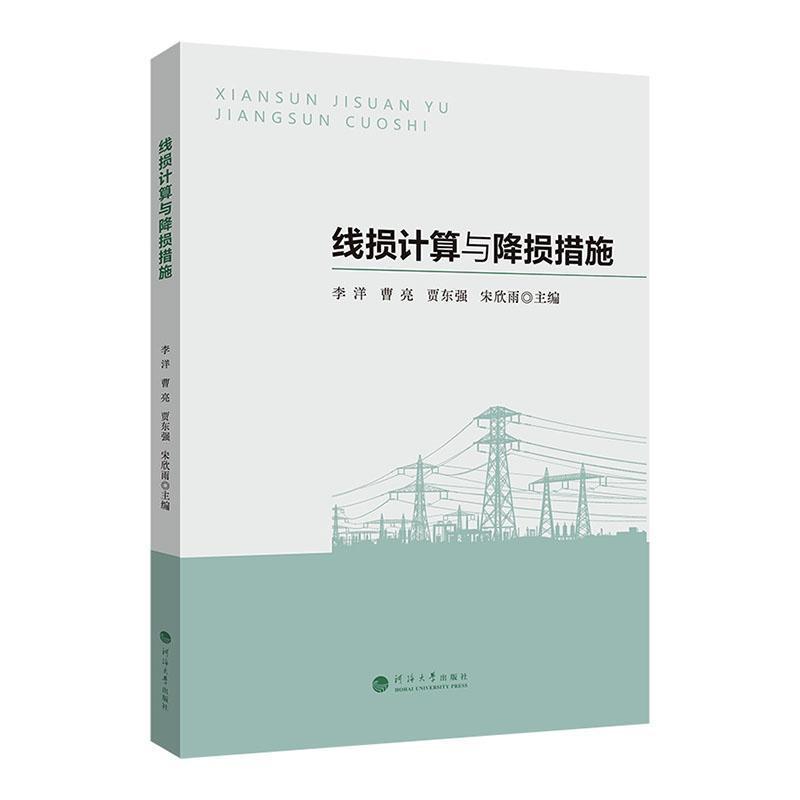 线损计算与降损措施