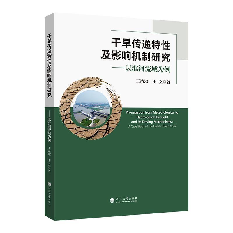 干旱传递特性及影响机制研究—以淮河流域为例—a case study of the Huaihe river basin