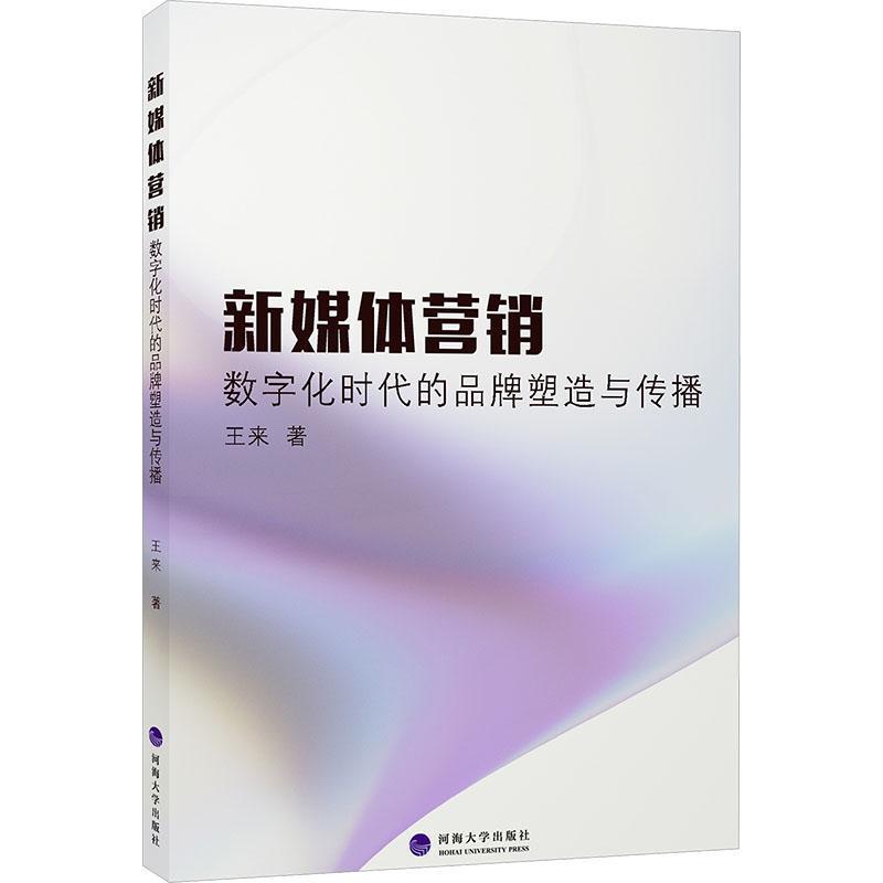 新媒体营销—数字化时代的品牌塑造与传播