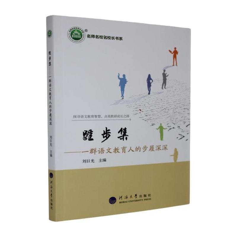 跬步集—一群语文教育人的步履深深: